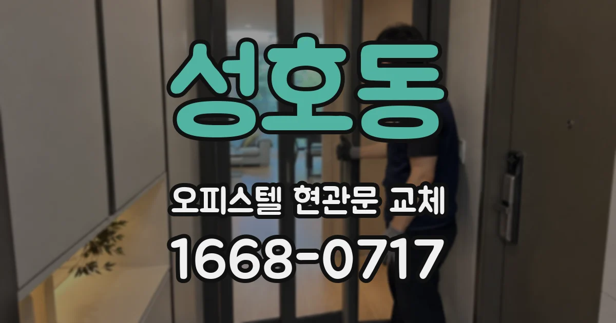 성호동 오피스텔 현관문 교체