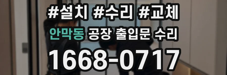 안막동 공장 출입문 수리