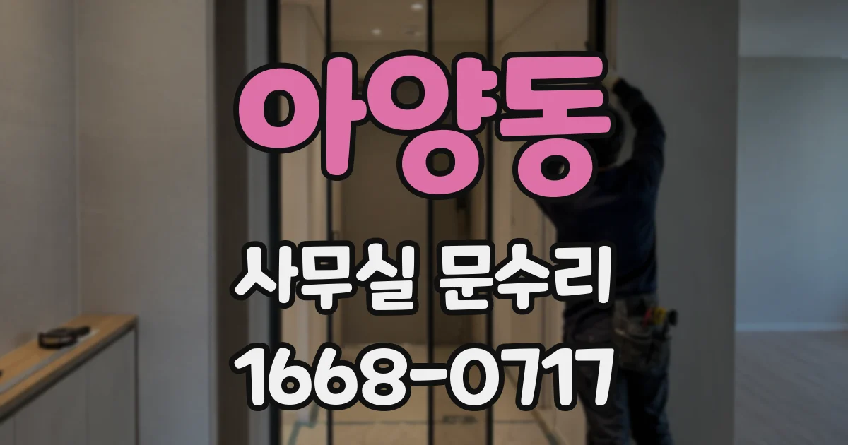 아양동 사무실 문수리