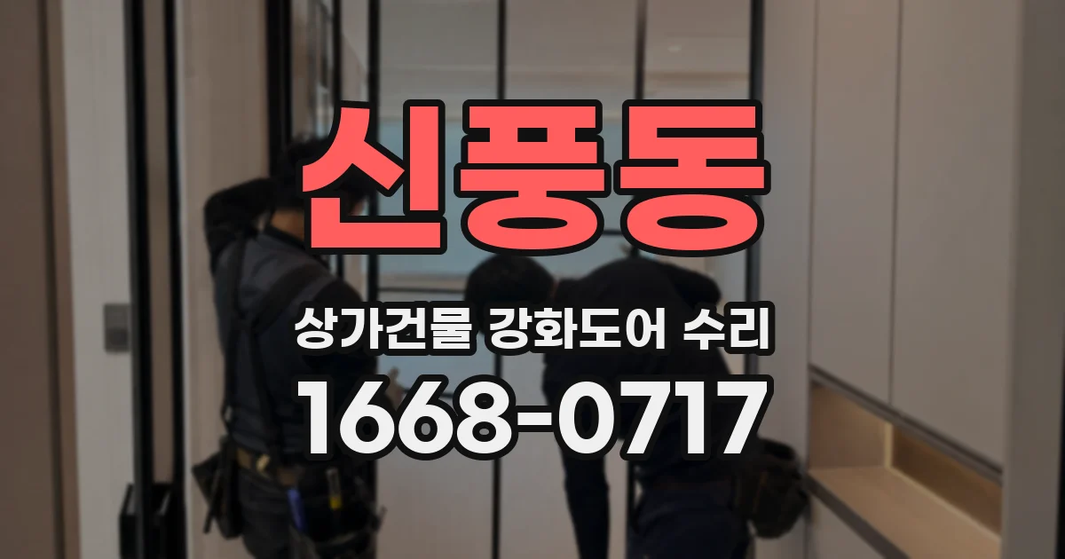 신풍동 상가건물 강화도어 수리