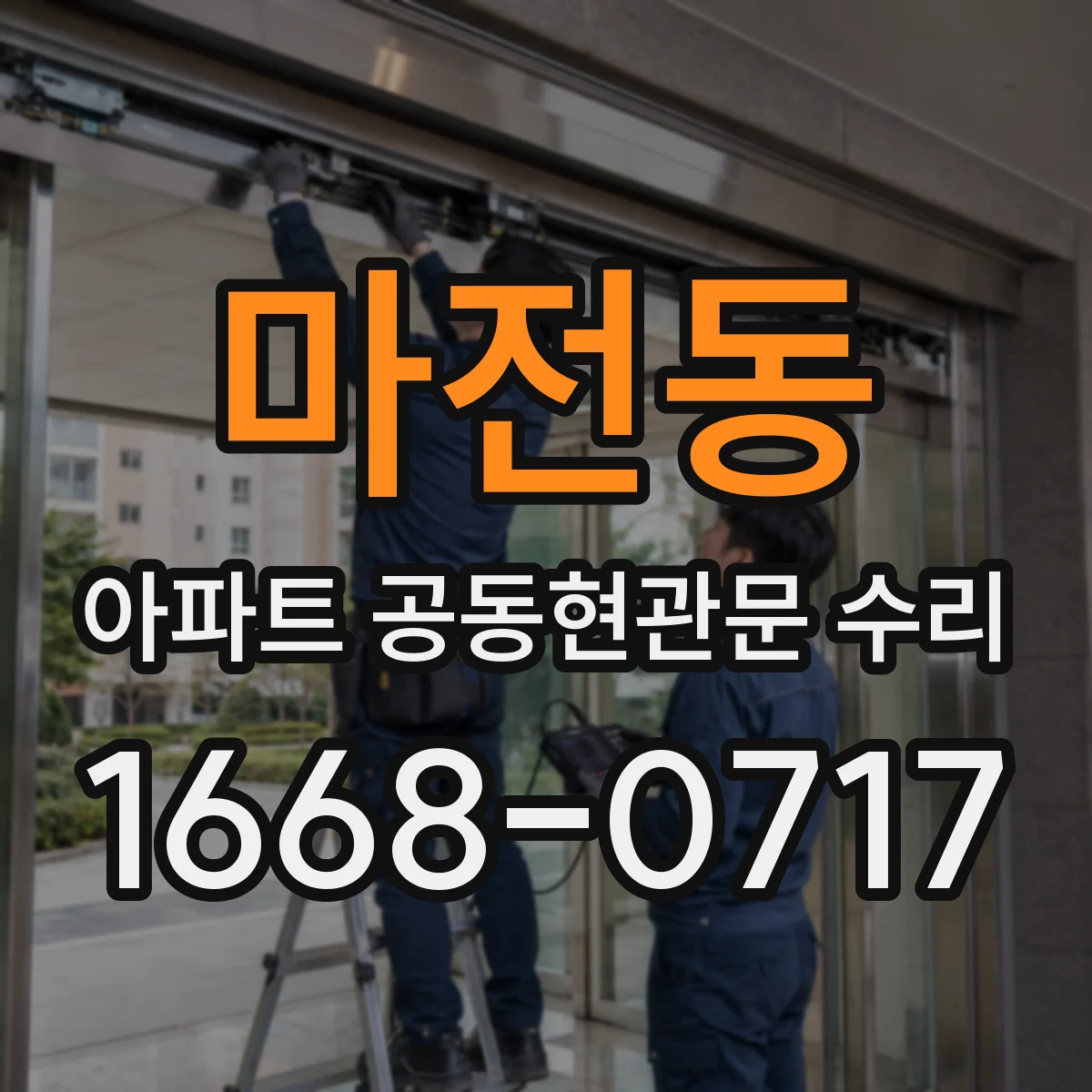 마전동 아파트 공동현관문 수리