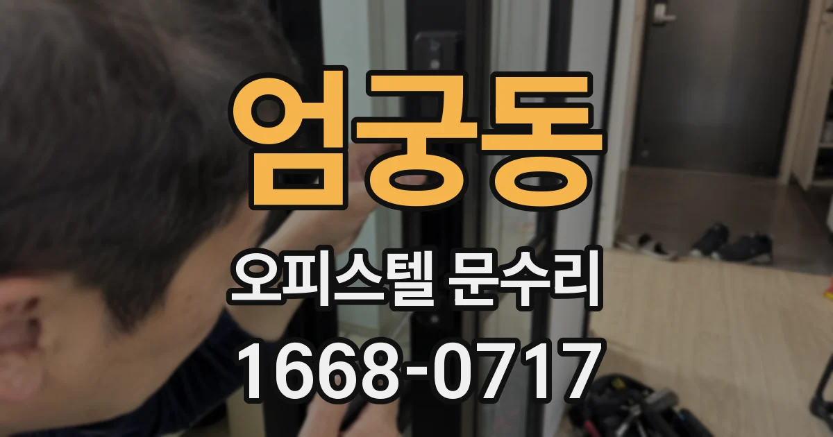 엄궁동 오피스텔 문수리