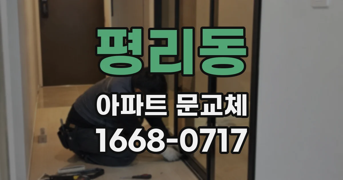 평리동 아파트 문교체