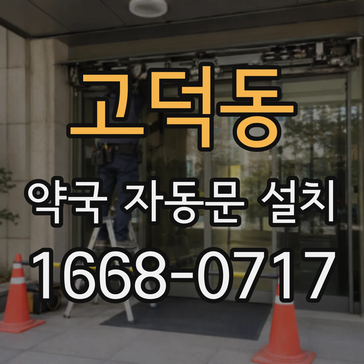 고덕동 약국 자동문 설치