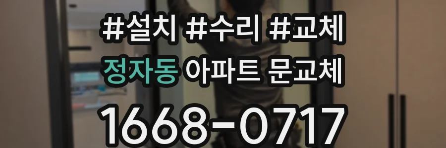 정자동 아파트 문교체