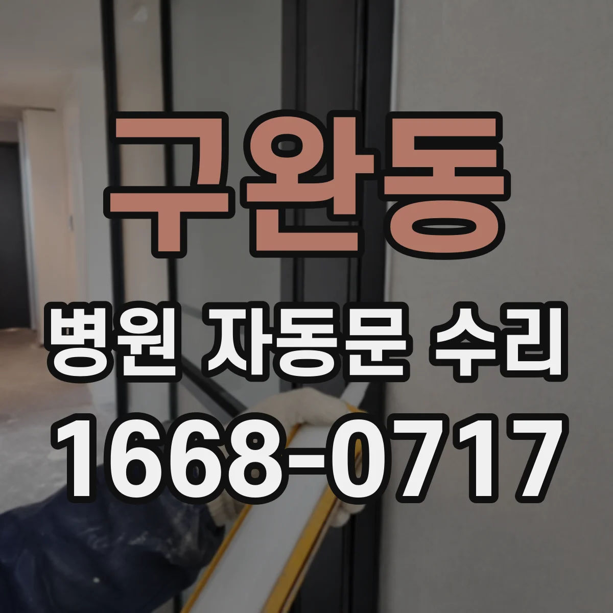 구완동 병원 자동문 수리