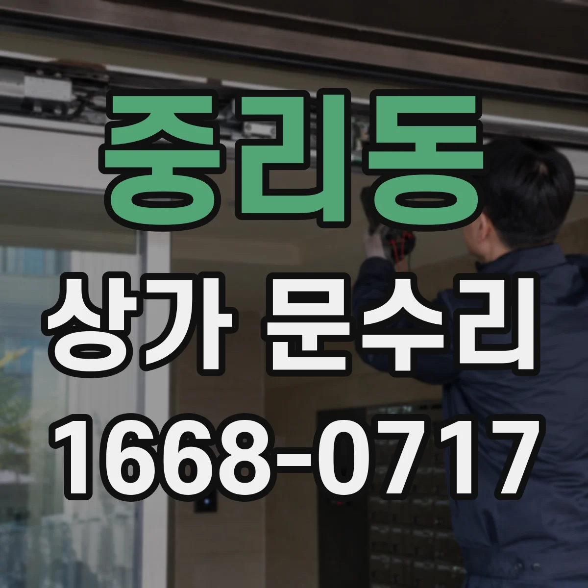 중리동 상가 문수리