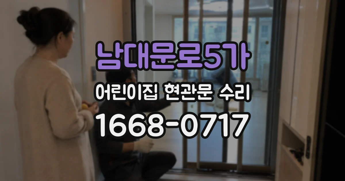 남대문로5가 어린이집 현관문 수리