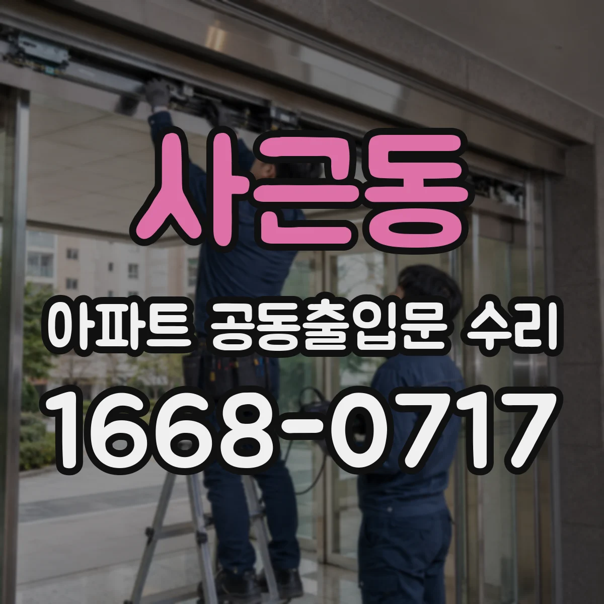 사근동 아파트 공동출입문 수리