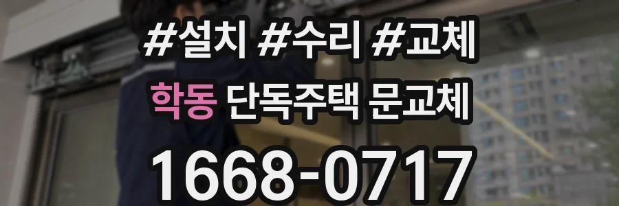 학동 단독주택 문교체