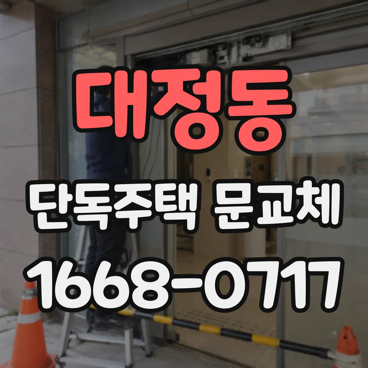 대정동 단독주택 문교체