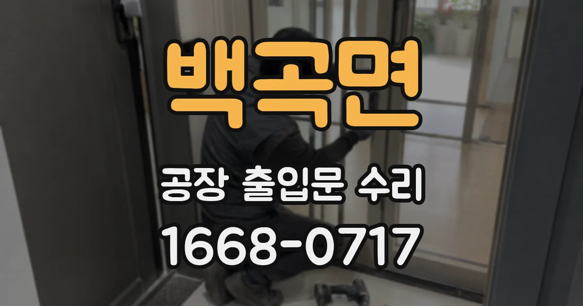 백곡면 공장 출입문 수리