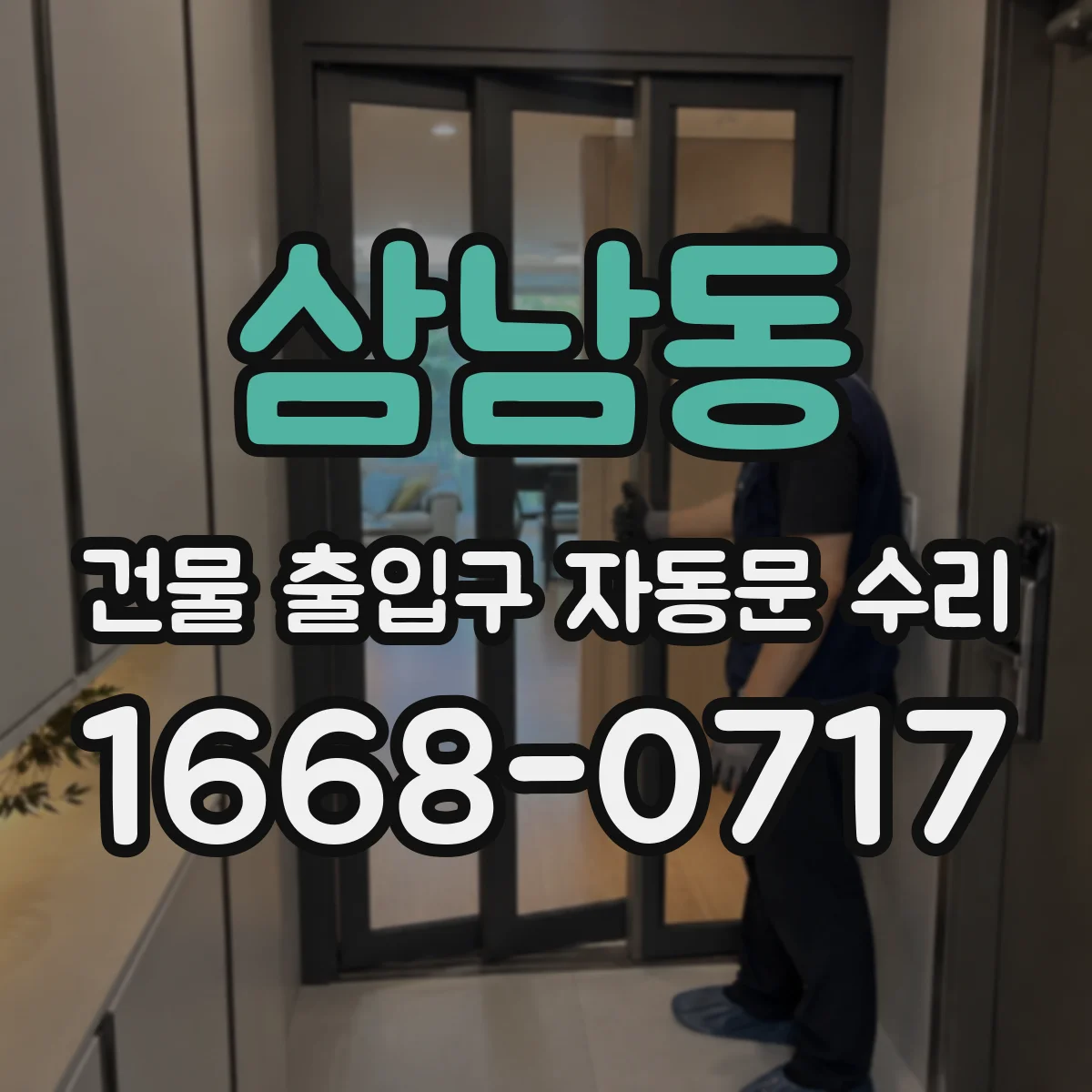 삼남동 건물 출입구 자동문 수리