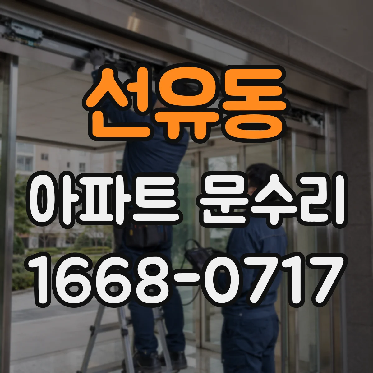 선유동 아파트 문수리