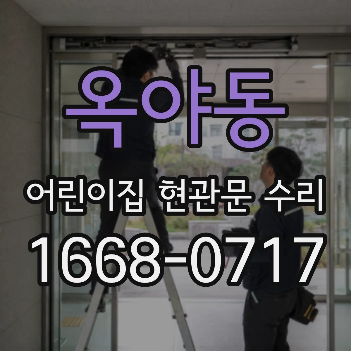 옥야동 어린이집 현관문 수리