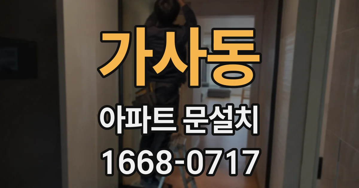 가사동 아파트 문설치