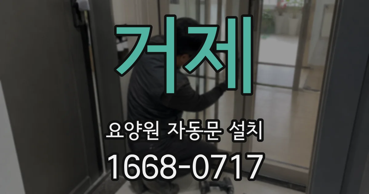 거제 요양원 자동문 설치
