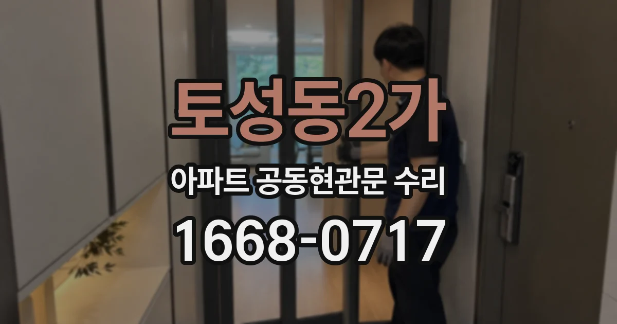 토성동2가 아파트 공동현관문 수리