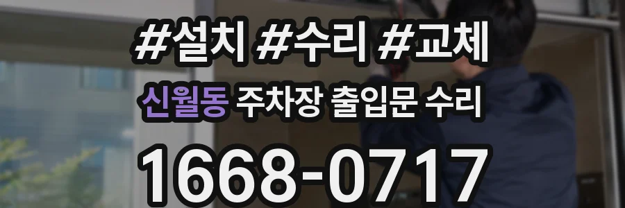 신월동 주차장 출입문 수리