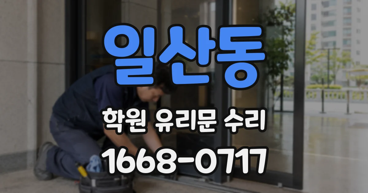 일산동 학원 유리문 수리