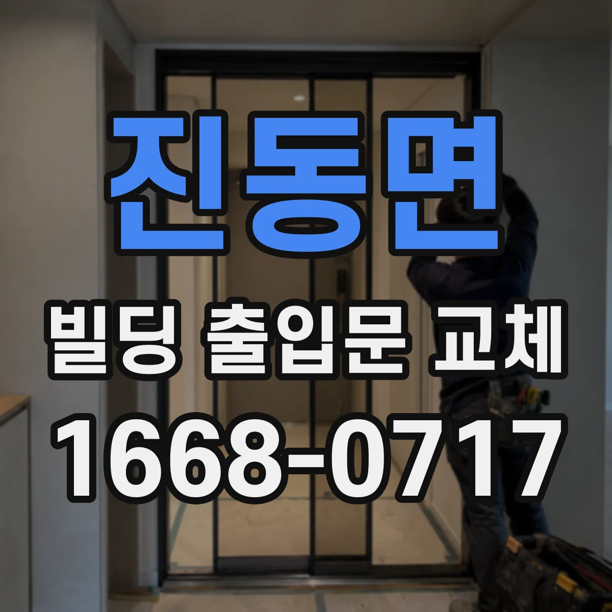 진동면 빌딩 출입문 교체
