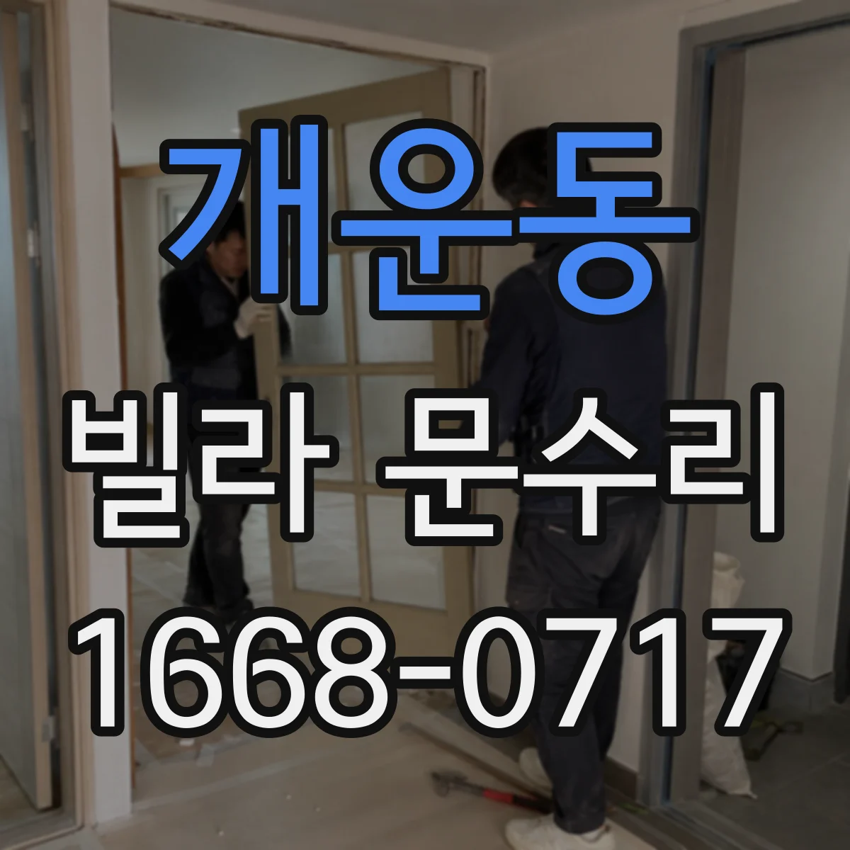 개운동 빌라 문수리