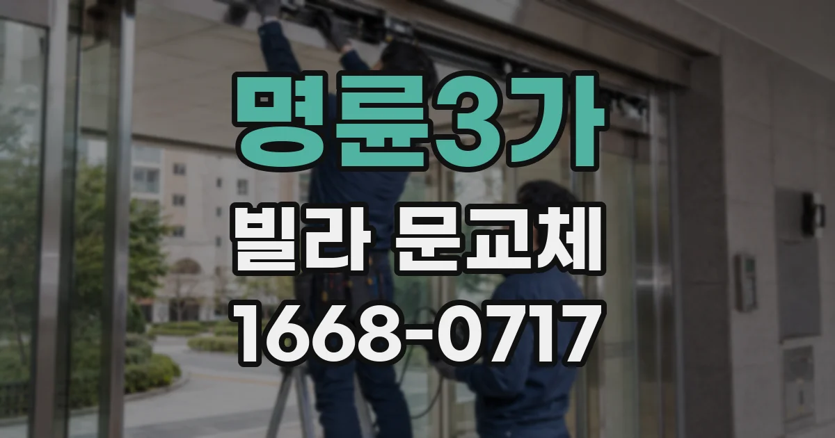 명륜3가 빌라 문교체