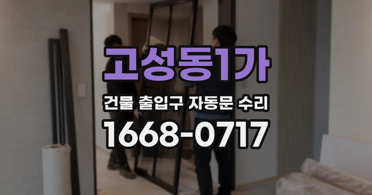 고성동1가 건물 출입구 자동문 수리
