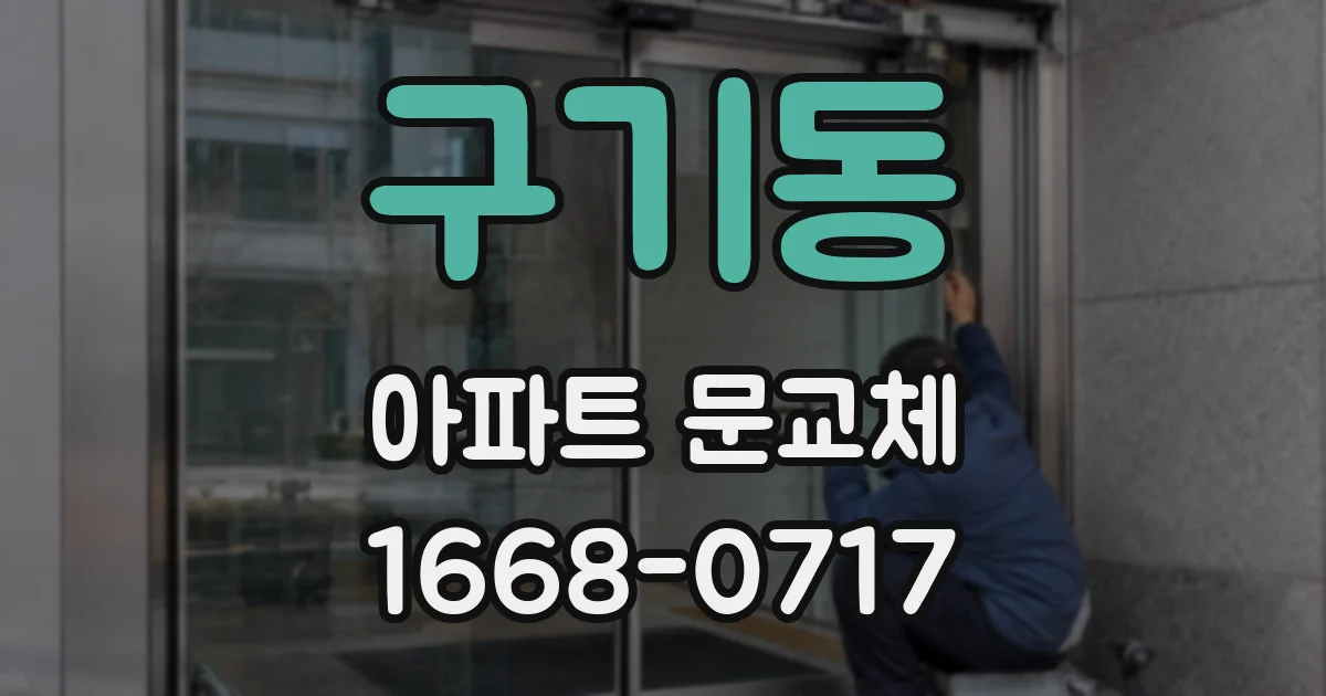 구기동 아파트 문교체