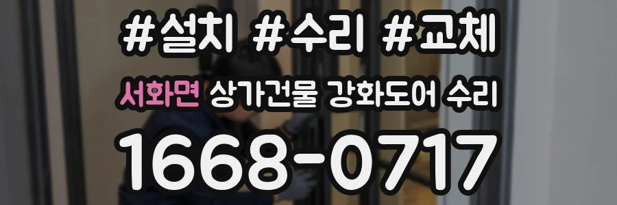 서화면 상가건물 강화도어 수리