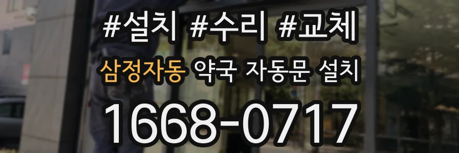 삼정자동 약국 자동문 설치