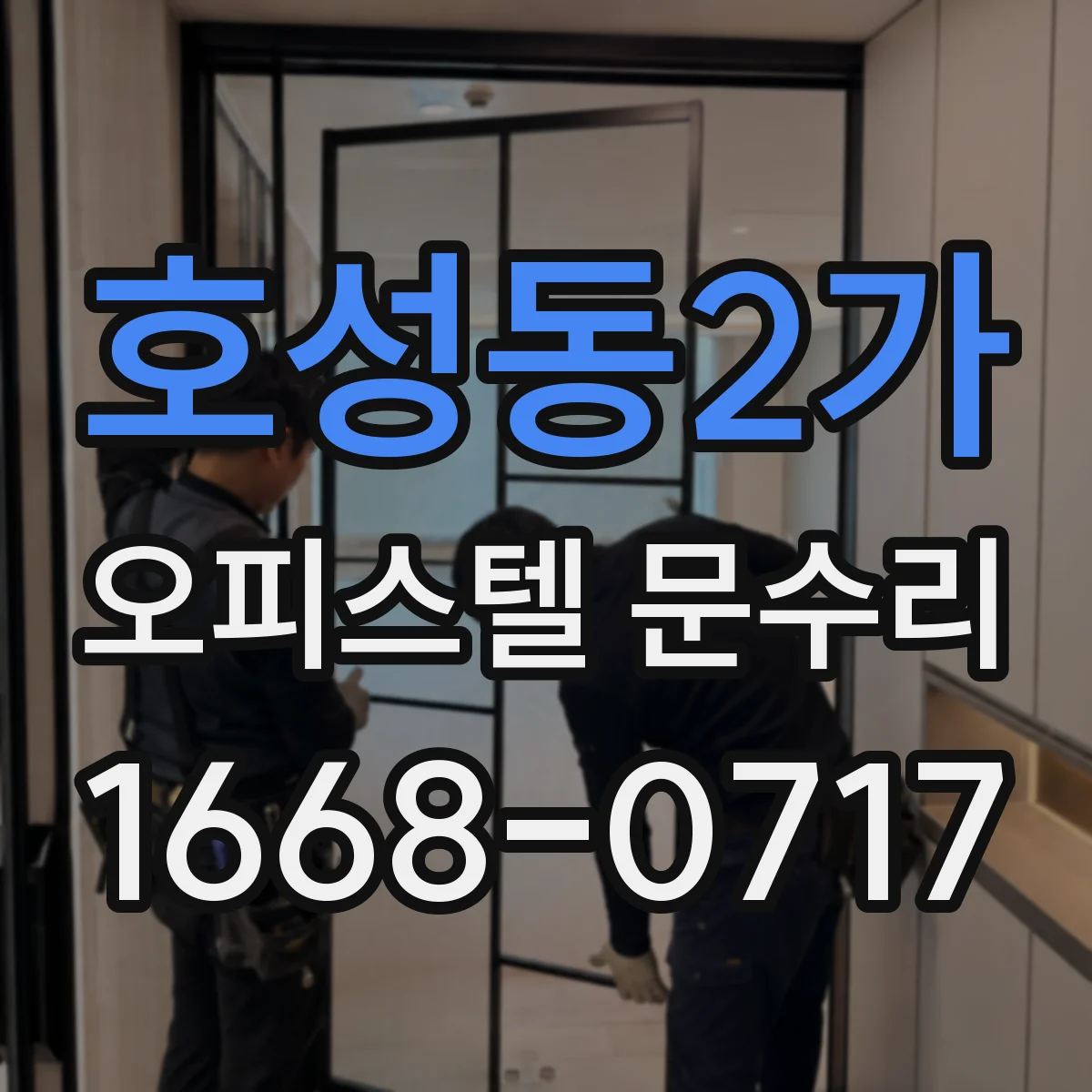 호성동2가 오피스텔 문수리