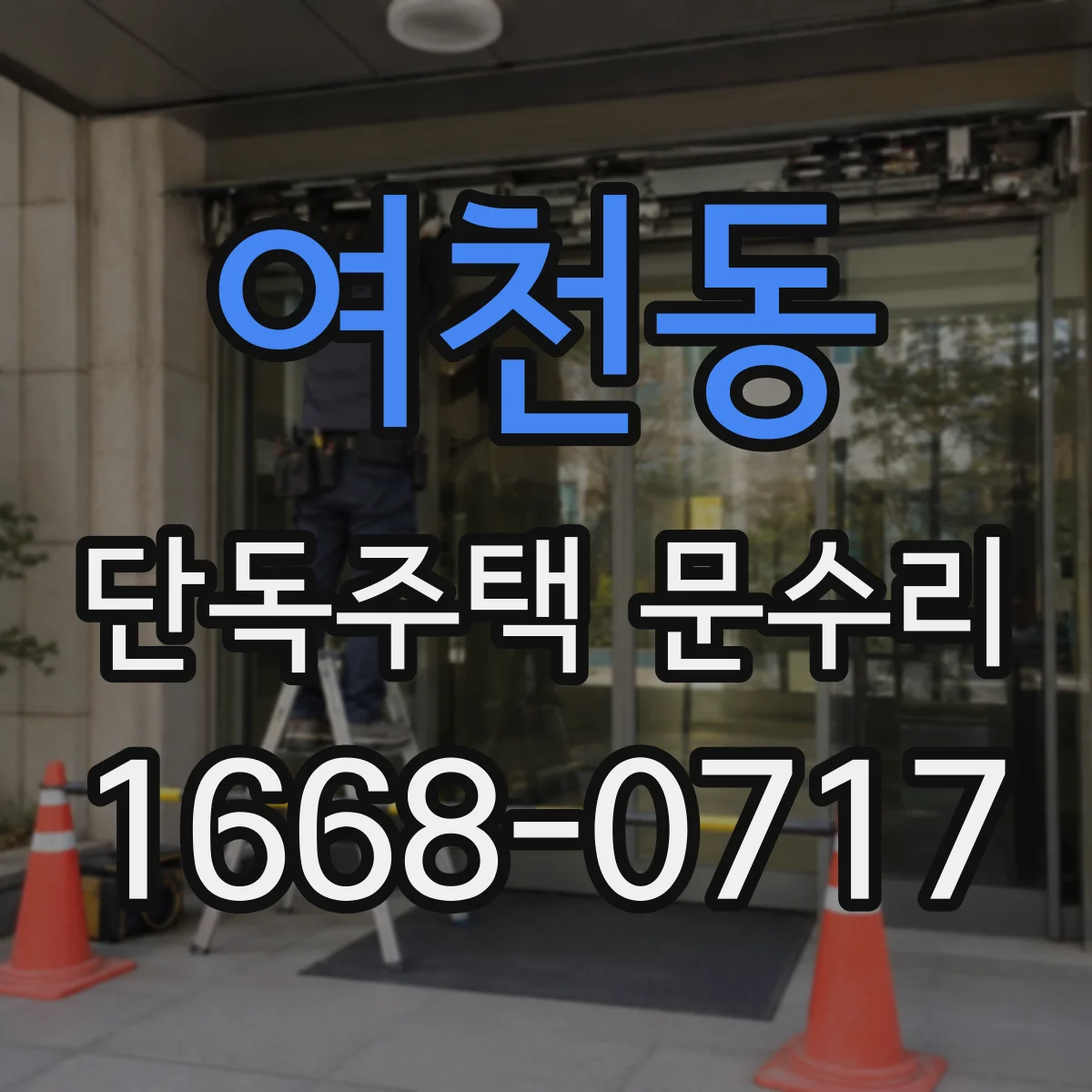여천동 단독주택 문수리