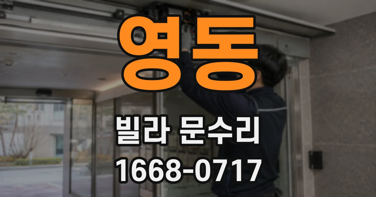 영동 빌라 문수리
