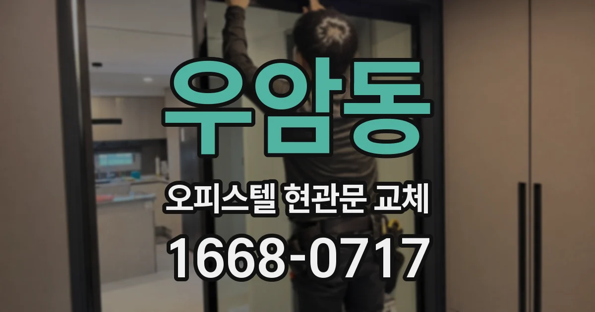 우암동 오피스텔 현관문 교체