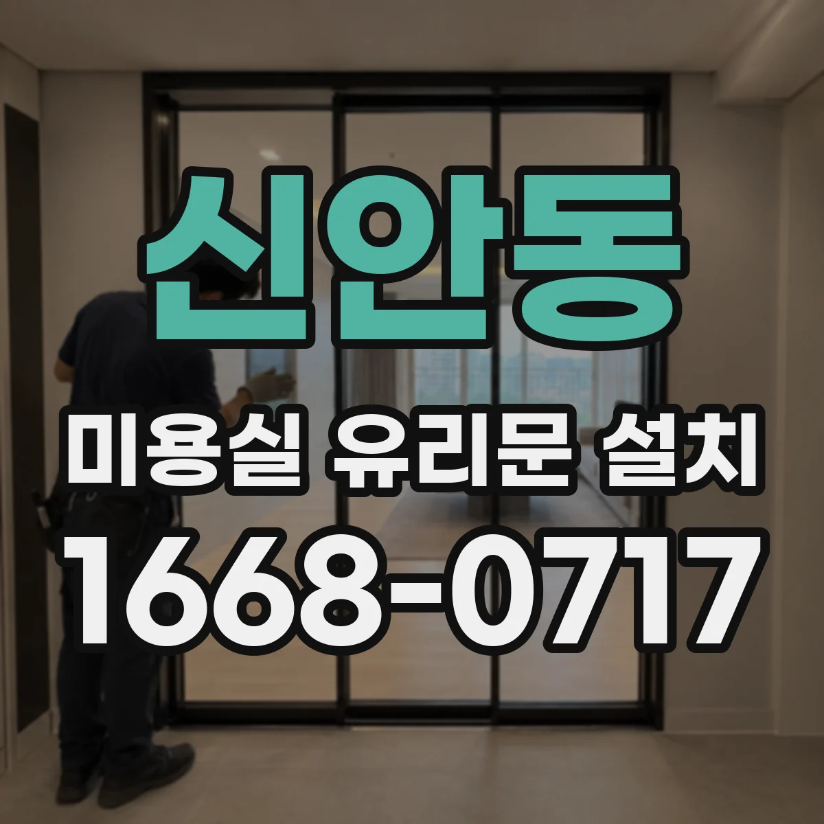 신안동 미용실 유리문 설치
