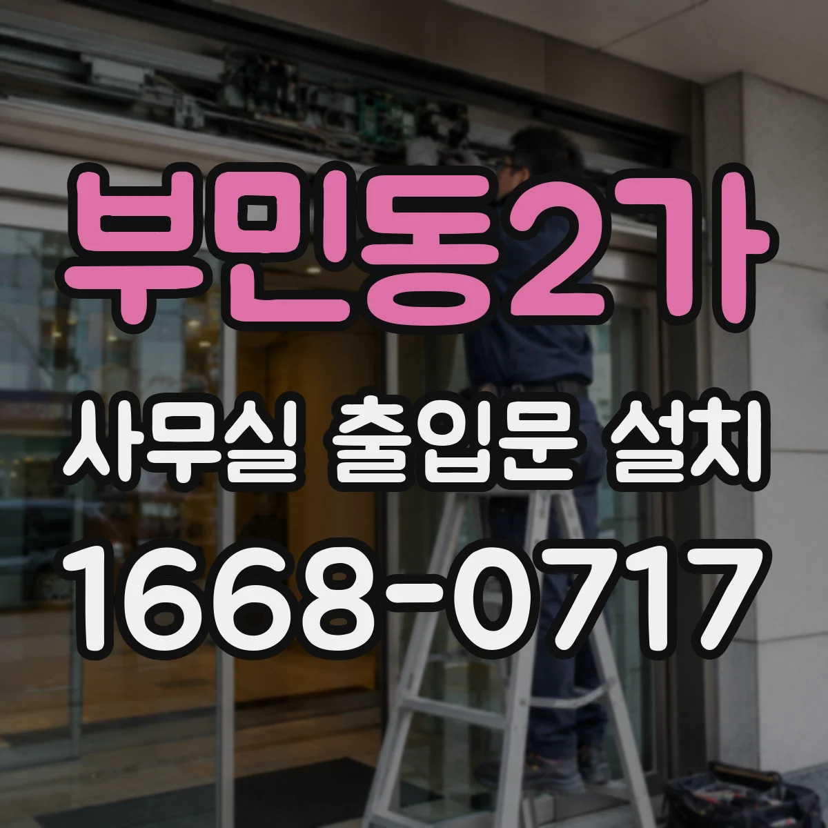 부민동2가 사무실 출입문 설치