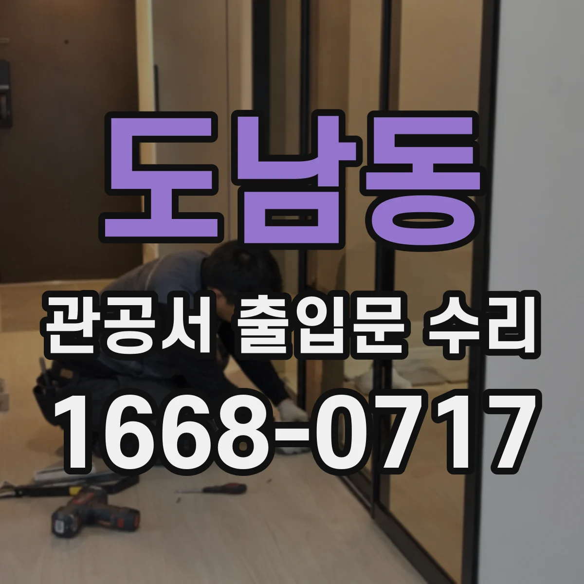 도남동 관공서 출입문 수리