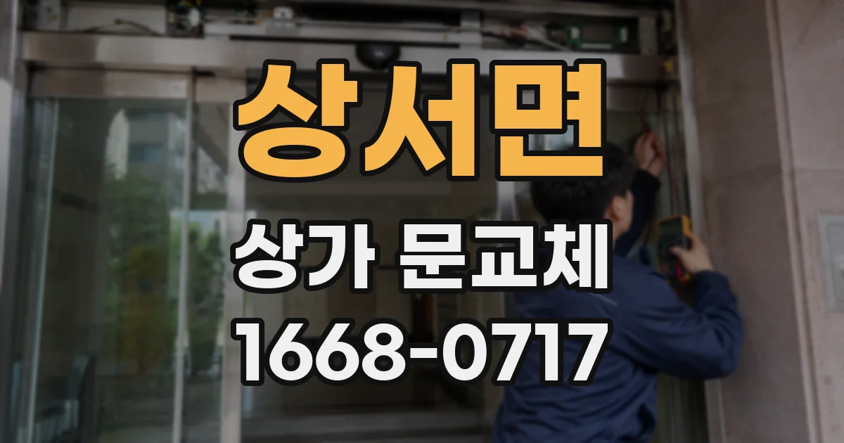 상서면 상가 문교체