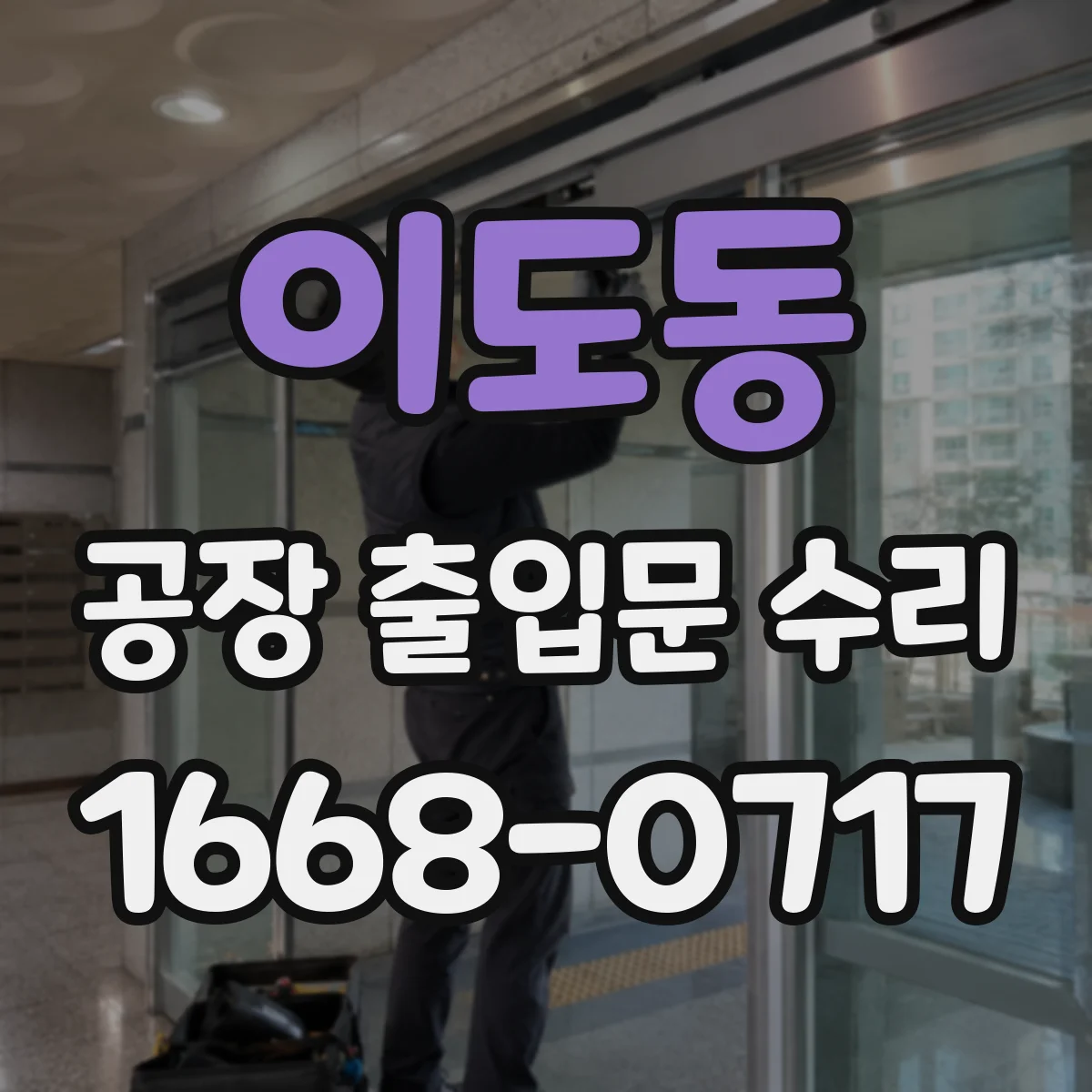 이도동 공장 출입문 수리