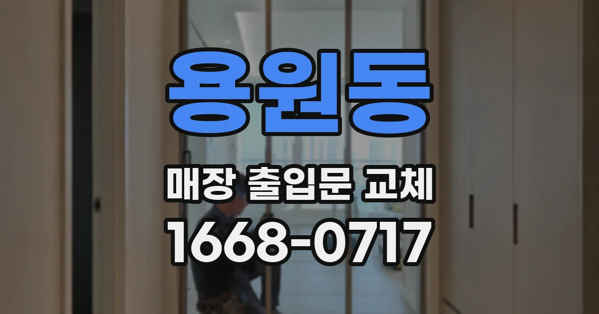 용원동 매장 출입문 교체