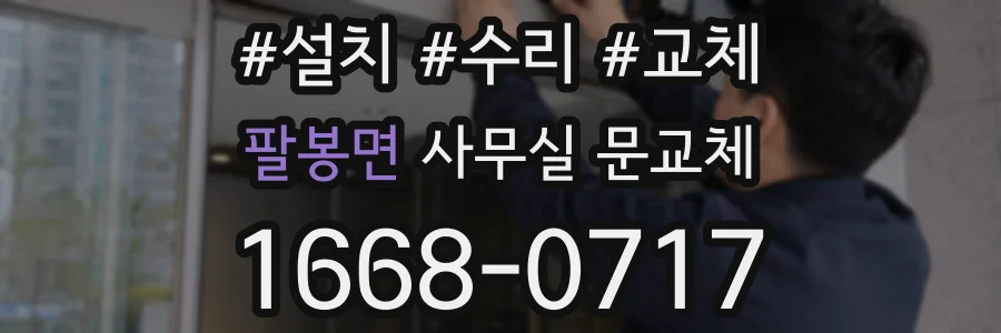 팔봉면 사무실 문교체