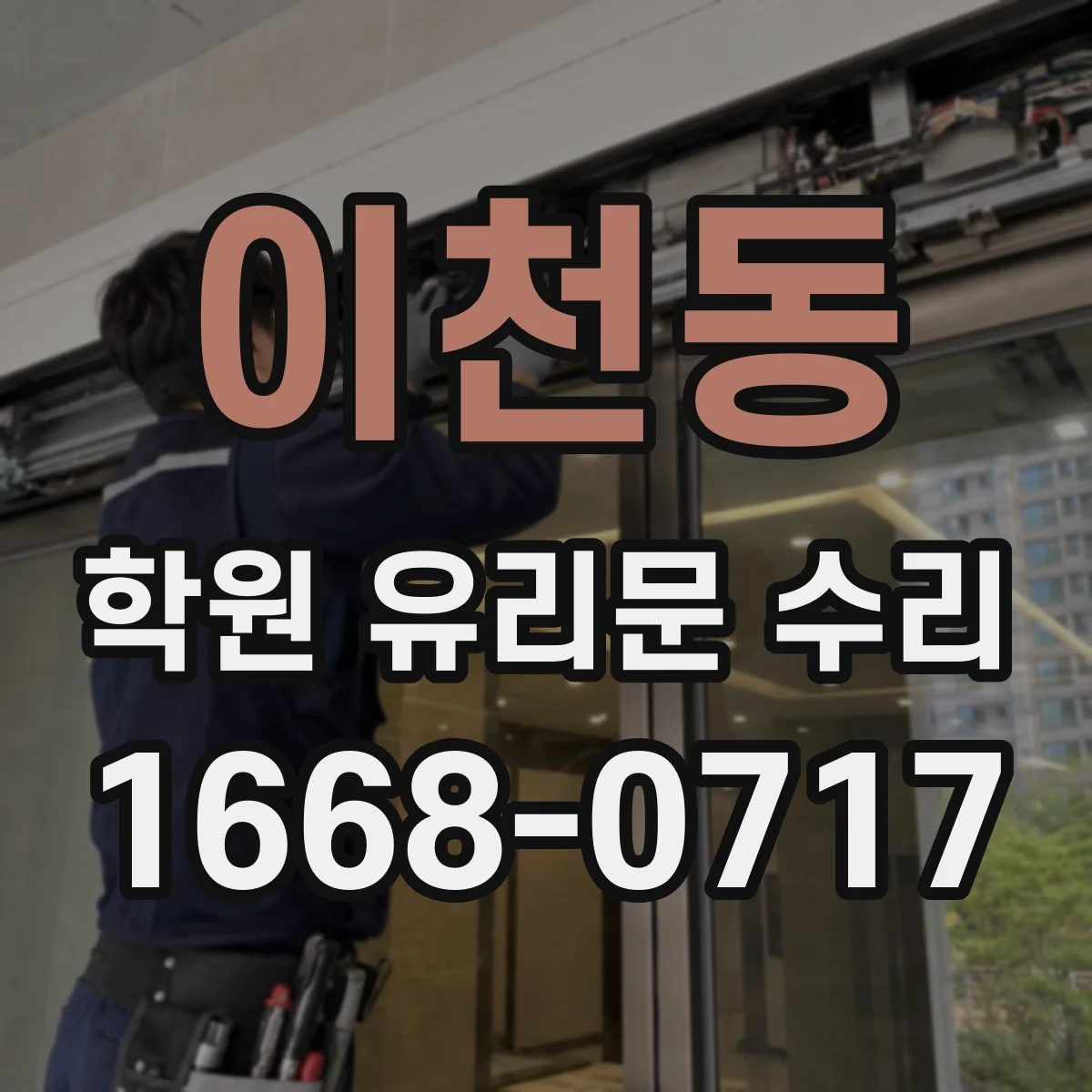 이천동 학원 유리문 수리