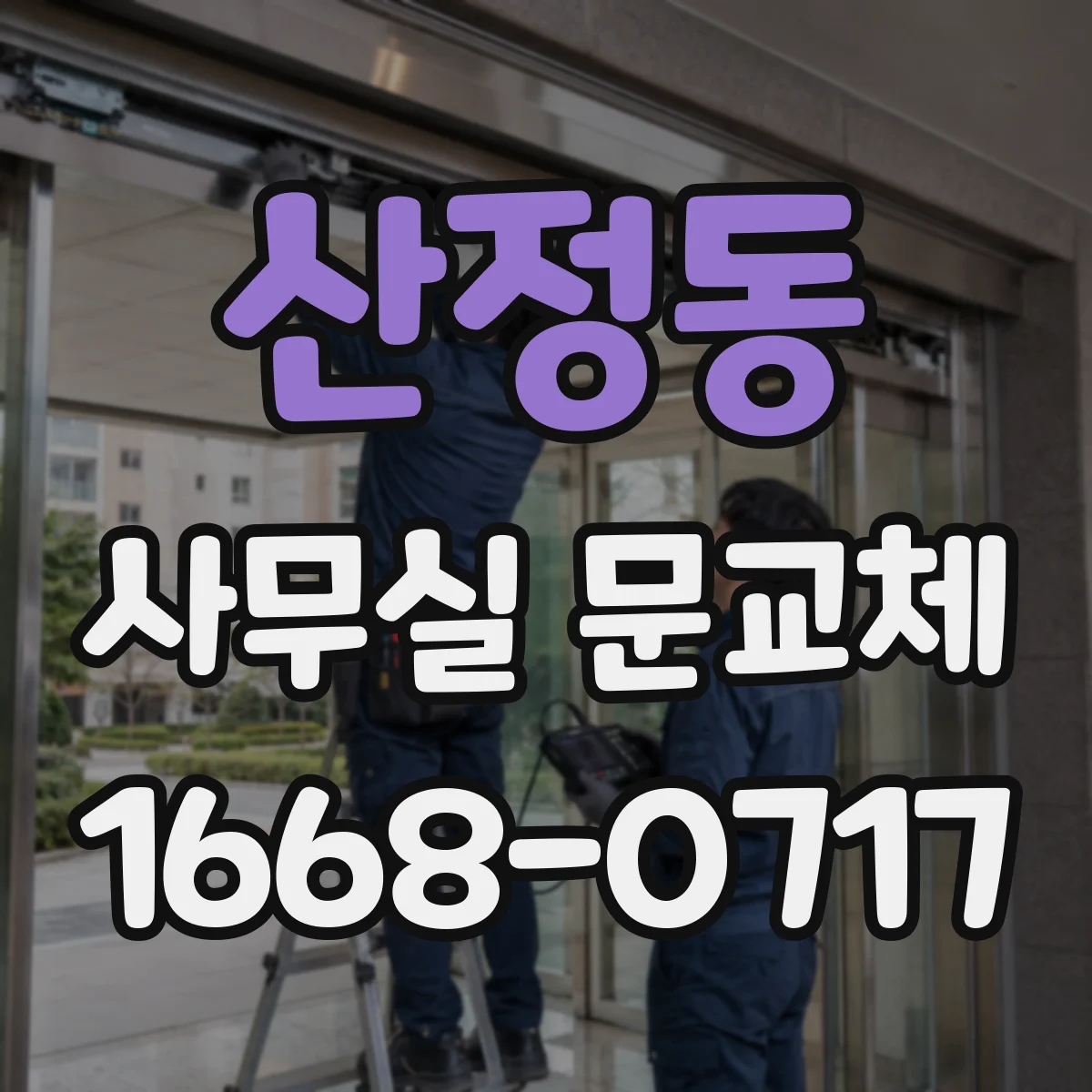 산정동 사무실 문교체