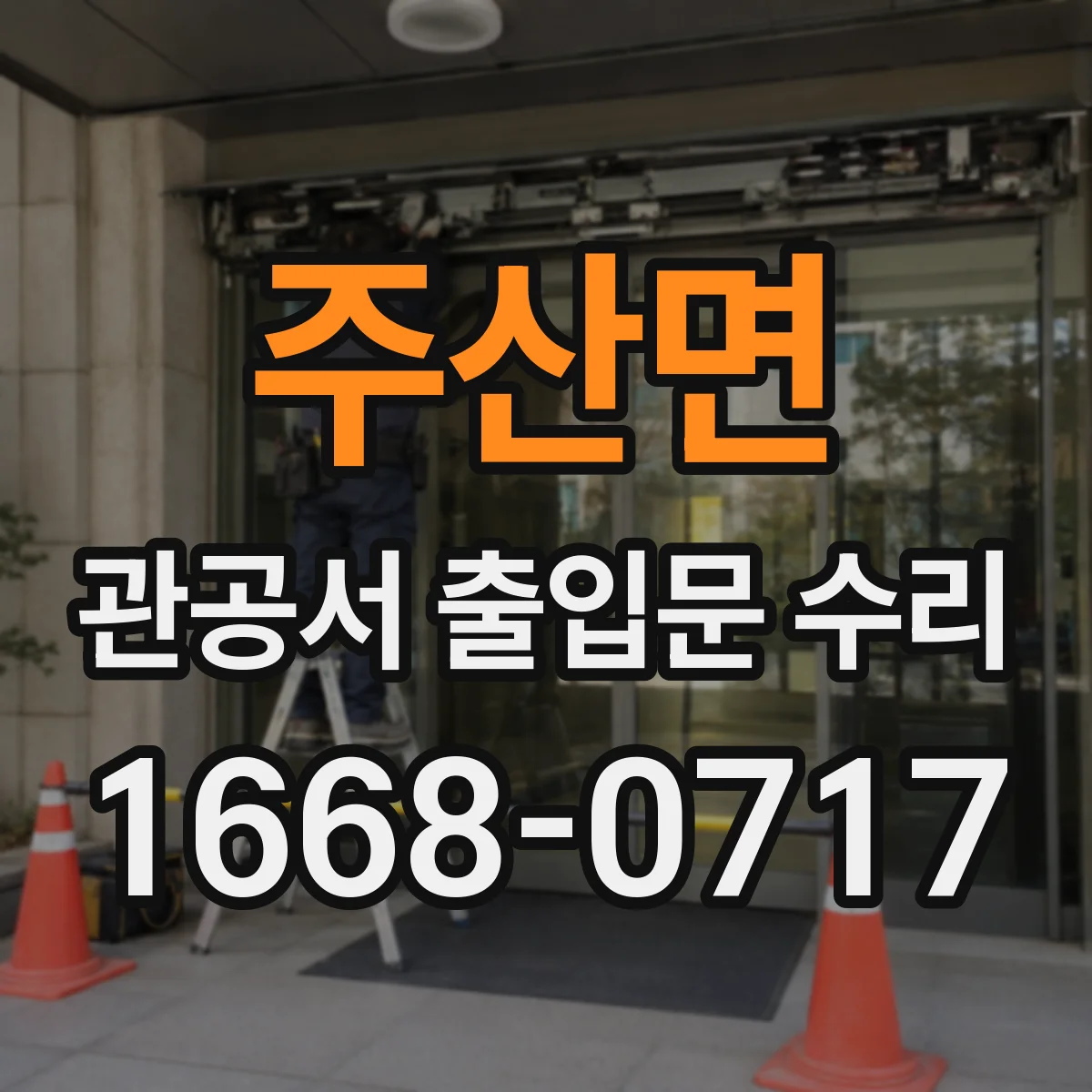 주산면 관공서 출입문 수리