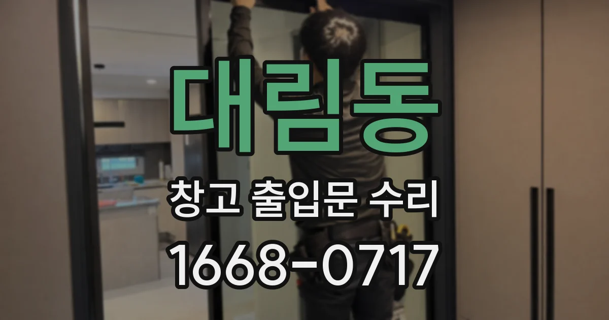 대림동 창고 출입문 수리
