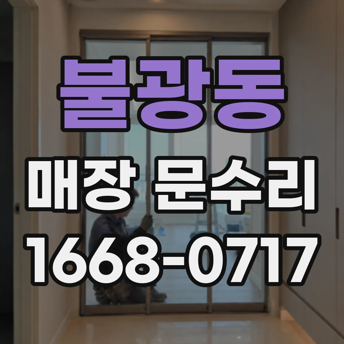 불광동 매장 문수리