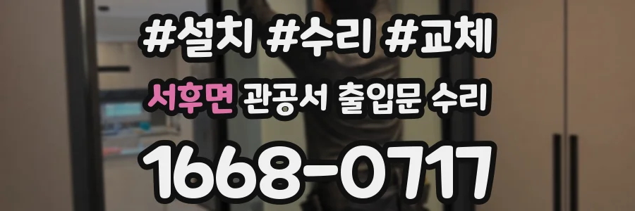 서후면 관공서 출입문 수리