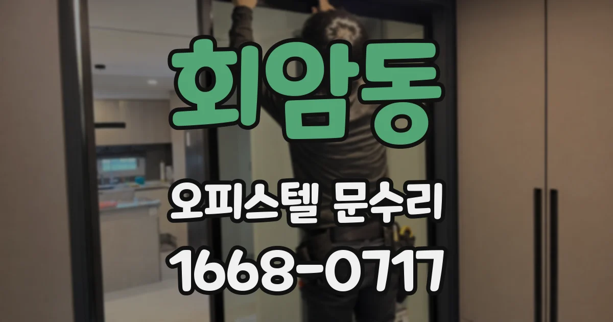 회암동 오피스텔 문수리