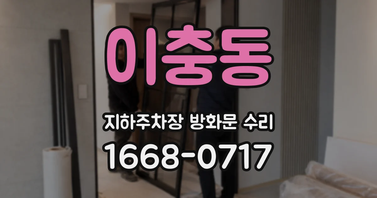 이충동 지하주차장 방화문 수리